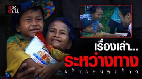 สุดประทับใจ! 3 แม่ลูกเจียดเงิน 200 มาร่วมบริจาคโครงการ “ก้าวคนละก้าว”