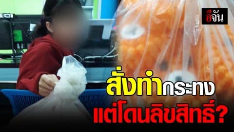 สั่งทำกระทงผ่านเฟซบุ๊ก ตลบหลังด้วยข้อหาละเมิดลิขสิทธิ์