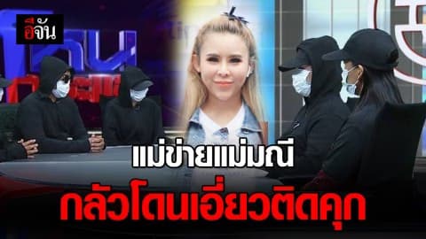 แม่ข่ายแม่มณี ปล่อยโฮ หมดตัว ไม่มีเงินคืนลูกข่าย กลัวต้องติดคุกตาม “เดียร์”