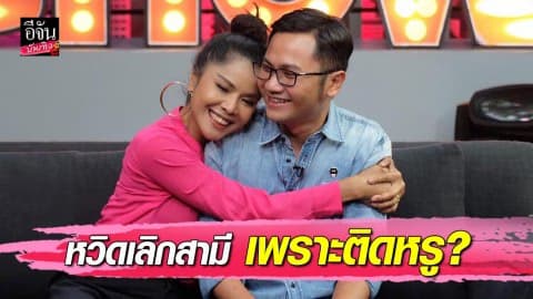 “เจเน็ต เขียว” ควงสามีเด็กห่าง 12 ปี เปลือยใจชีวิตรักสุดทรหด หวิดเลิก เพราะติดหรู!