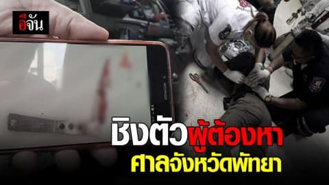 3 ผู้ต้องหาคดียาเสพติด แทงตำรวจ-ยิงเบิกทางหลบหนี ขณะถูกนำตัวขึ้นศาลจังหวัดพัทยา