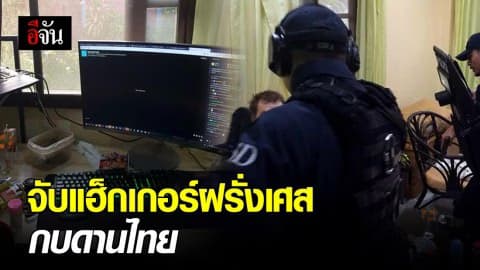 จับเเฮ๊กเกอร์ฝรั่งเศส กบดานไทย