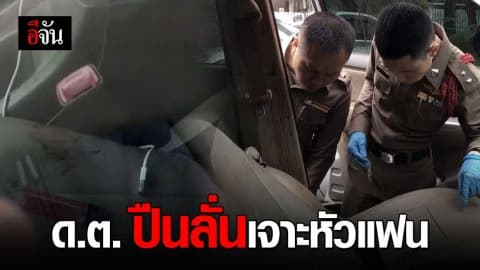 ดาบตำรวจทะเลาะแฟนสาว ก่อนทำปืนลั่นเจาะหัวเจ็บสาหัส