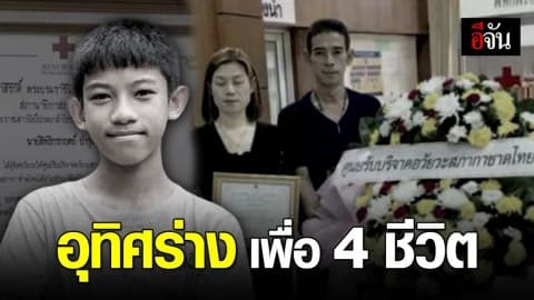 “น้องเอิร์ธ” ผู้บริจาคอวัยวะ ช่วยต่อชีวิตคน 4 คน