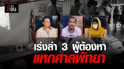 โฆษกศาล เผยเร่งเช็กกล้องวงจรปิด หลังเกิดเหตุ 3 ผู้ต้องหา ยิงตำรวจแหกศาลพัทยา