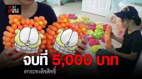 กระทงลิขสิทธิ์ ไกล่เกลี่ยจบที่ 5,000 บาท พ่อลั่นไม่ควรหากินกับเด็กแบบนี้