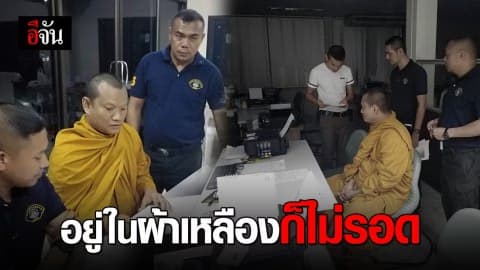 รวบพระอดีตนักโทษคดีฆ่าผู้อื่น หนีคดีซุกผ้าเหลือง สุดท้ายเกม