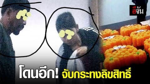 โผล่อีกล่อซื้อกระทง! สั่งลายการ์ตูนดัง ก่อนแจ้งจับ เรียกปรับ 5 หมื่น