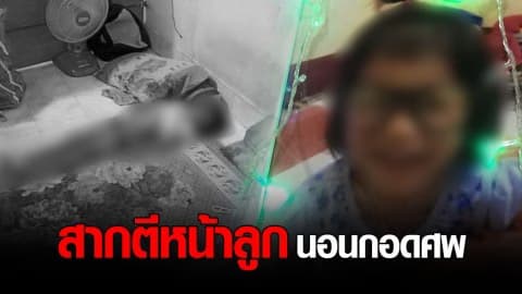 แม่ป่วยทางจิต คว้าสากกะเบือทุบหน้าลูกสาววัย 6 ขวบ ดับสลด