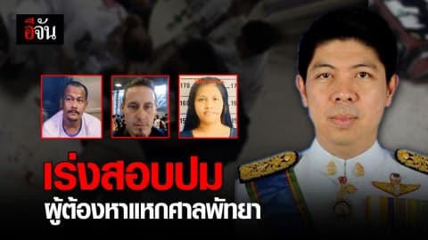 ตั้งกรรมการสอบข้อเท็จจริง เหตุ 3 ผู้ต้องหายิงตำรวจ-แหกศาลพัทยา