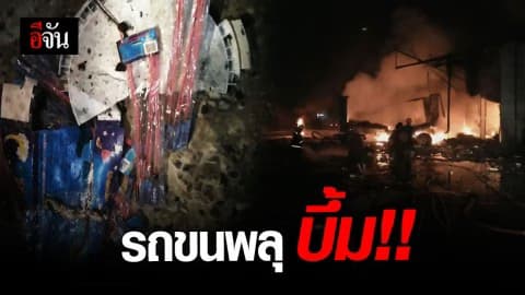 รถบรรทุกพลุ บึ้มสนั่น! ดับ 1 เจ็บ 11 ราย