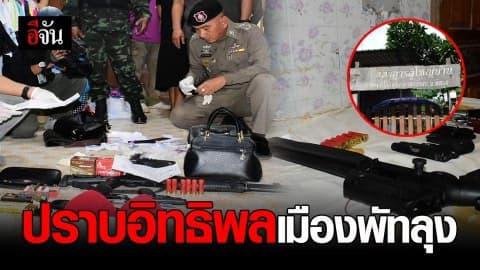 ปราบอิทธิพล เมืองพัทลุง