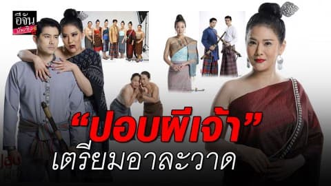 “น้ำผึ้ง ณัฐริกา” ฉายรังสี อำมหิต “ปอบผีเจ้า” เตรียมอาละวาดอีกครั้ง