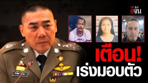 ผบ.ตร. สั่ง 3 ผู้ต้องหาแหกศาลพัทยามอบตัว ด่วน!