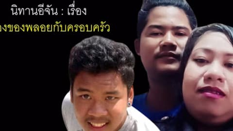 นิทานอีจันเรื่อง เรื่องของพลอยกับครอบครัว ภาคจบ