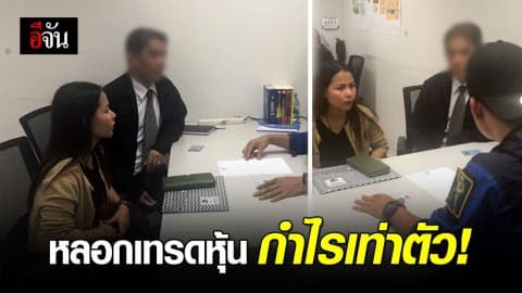 สาวหลอกเทรดหุ้น เบี้ยวจ่ายเงิน อ้างสารพัดเหตุผล