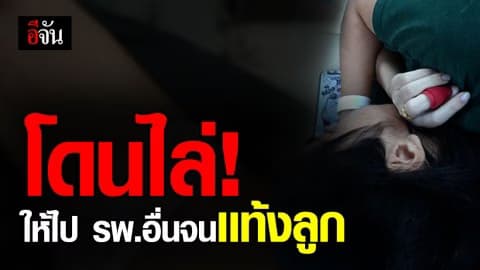 สาวท้อง 5 เดือน ปวดท้องรีบไป รพ. ใกล้บ้าน แต่ถูกไล่ให้ไป รพ.ตามสิทธิ สุดท้ายแท้งลูก