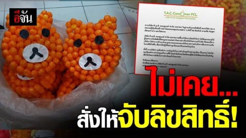 บริษัท ที.เอ.ซี. คอนซูเมอร์ โต้ ไม่เคยสั่งให้มีการจับลิขสิทธิ์