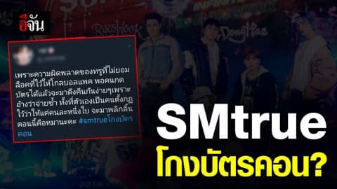 แฟนคลับ SJ เซ็ง! โดนย้ายที่-ตัดสิทธิ์บัตรคอนเสิร์ต