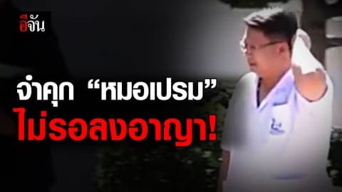 พิพากษาคดีหมอเปรมแก้ผ้านักข่าว