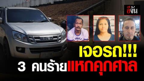 คุมตัว 2 ผู้ต้องสงสัยช่วย 3 คนร้ายแหกคุกศาลจังหวัดพัทยา