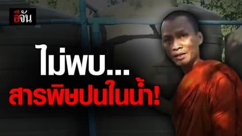 ผลตรวจน้ำในถังวัดหนองเข้ ไม่มีสารพิษเจือปน