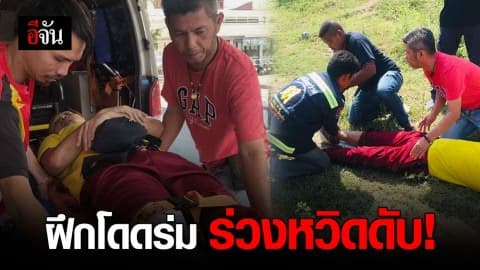 ฝึกโดดร่มพารามอเตอร์ พลาดร่วงกระแทกรถกระบะ