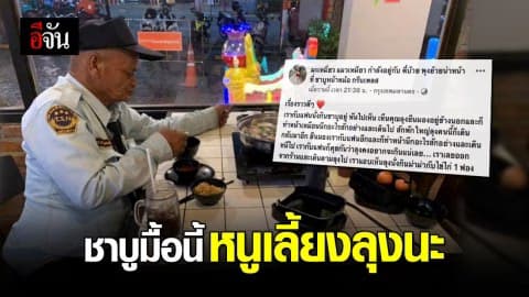 สาวโกหกว่าถูกหวยเพราะอยากเลี้ยงชาบูลุง รปภ.