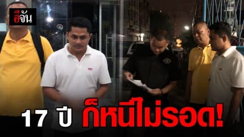 รวบหนุ่ม 37 หนีคดี 17 ปี ปมควักมีดแทงอริ แย่งสาวเสิร์ฟ