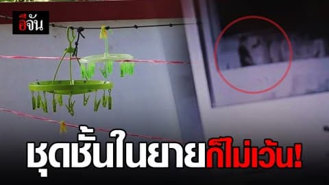 โจรโรคจิต ! ย่องขโมยชุดชั้นใน สาวราชบุรี