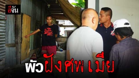 ผัวฝังศพเมียใต้ต้นกระถิน 2 ปี – วิญญาณเข้าฝันลูกสาว พา ตร. ชี้จุด