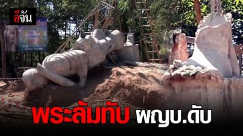 สลด! รูปหล่อพระสิวลีทับผู้ใหญ่บ้านดับ