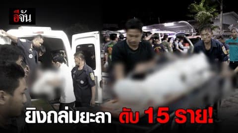 คนร้ายยิงถล่มป้อม ชรบ.ตำบลลำพะยา อ.เมืองยะลา เสียชีวิต 15 ราย