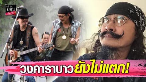 “เล็ก คาราบาว” ขอให้เข้าใจตรงกัน ยันวงยังไม่แตก!!!