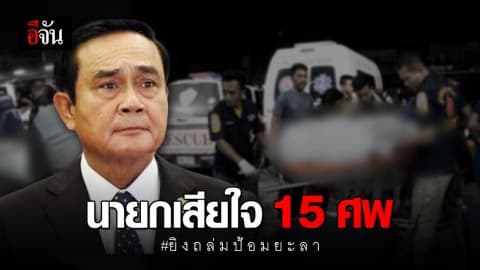 นายกฯ สั่งล่าโจรใต้ยิ่งถล่มตาย 15 ศพ