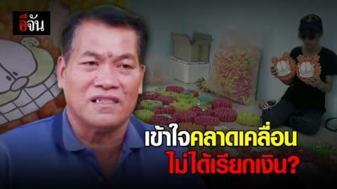 ตัวแทนลิขสิทธิ์โต้ไม่ได้เรียกเงิน ยันไม่มีการล่อให้กระทำความผิด