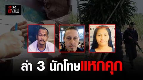 ระดมตำรวจ 200 นาย ปิดพื้นที่รอยต่อสระแก้ว ไล่ล่านักโทษแหกคุก