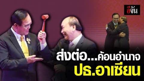 นายกฯประยุทธ์ส่งต่อค้อนอำนาจ ประธานอาเซียน ให้กับนายกฯเวียดนาม