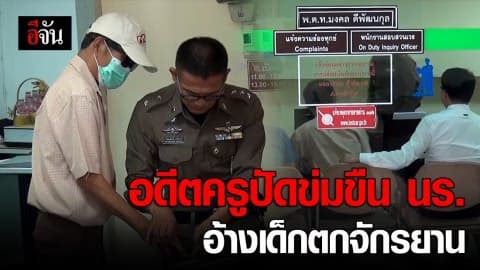 อดีตครูปฏิเสธข่มขืน นร. อ้างเด็กตกจักรยาน