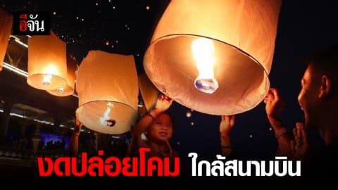 ห้ามปล่อย ‘ลูกโป่ง-โคมลอย’ ใกล้สนามบินช่วงเทศกาล ‘ลอยกระทง’