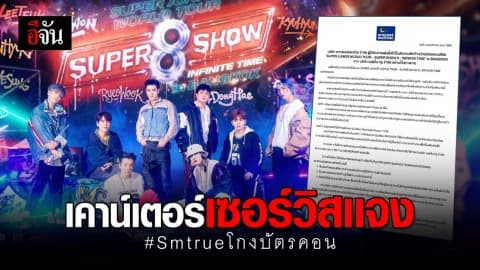 เคาน์เตอร์เซอร์วิสเเจงปัญหา บัตร คอนเสิร์ต SJ รับเกิดจากระบบผิดพลาด