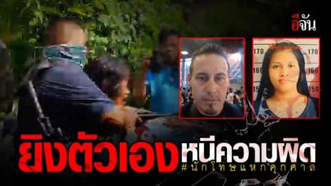 2 ผัวเมียแหกคุกศาล ยิงตัวเองหวังตายหนีความผิด