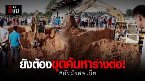 ตำรวจเร่งขุดร่าง เมียถูกผัวฝั่งศพนาน 2 ปี