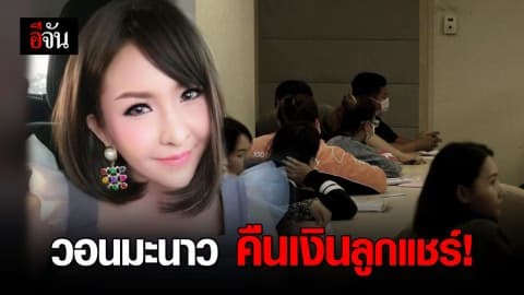 ลูกข่ายมะนาว แห่แจ้งความ DSI