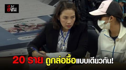 เหยื่อถูกจับลิขสิทธิ์ร่วม 20 ราย เข้าแจ้งดำเนินคดีตัวแทนลิขสิทธิ์