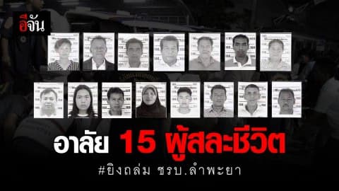 เปิดรายชื่อ ผู้บาดเจ็บ และเสียชีวิต จากเหตุยิงถล่มป้อม ชรบ. ลำพะยา จ.ยะลา