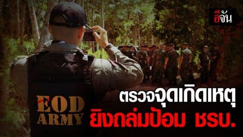 แม่ทัพภาค 4 รุดตรวจสอบจุดเกิดเหตุ ยิงถล่มป้อม ชรบ.ลำพะยา จ.ยะลา