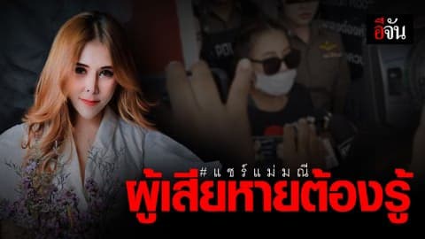 DSI เรียกรวมผู้เสียหาย #แชร์แม่มณี