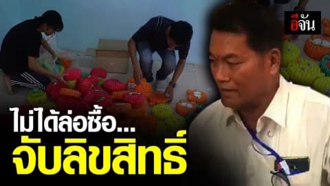 ยืนยัน “ไม่ได้ล่อซื้อ” คนอื่นแค่เพื่อนร่วมอาชีพ