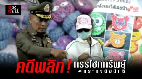 รอง ผบ.ตร ชี้ กระทงลิขสิทธิ์เข้าข่ายกรรโชกทรัพย์